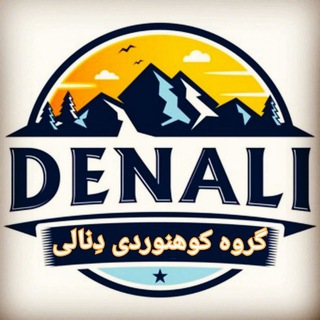 کوهنوردی و طبیعتگردی دِنالی logo